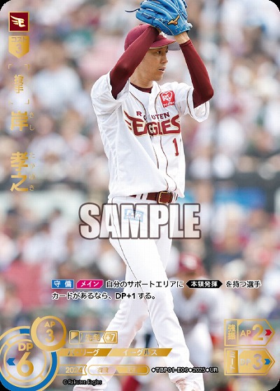 岸　孝之(東北楽天ゴールデンイーグルス)(UR) 【TBP01-E06UR】